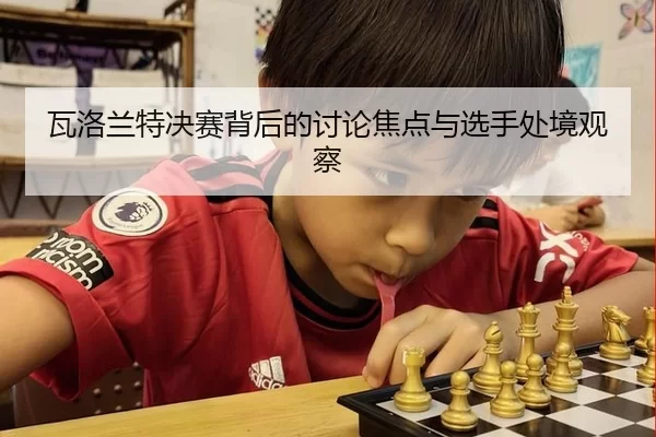 瓦洛兰特决赛背后的讨论焦点与选手处境观察